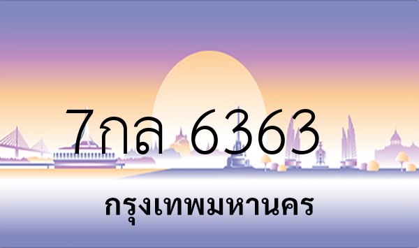 7กล 6363